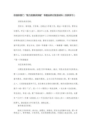 在组织部门“致力发展求突破”专题会研讨发言材料.docx