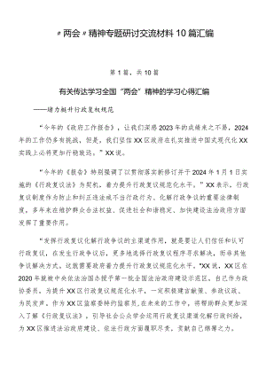 “两会”精神专题研讨交流材料10篇汇编.docx