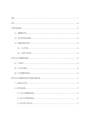 基于岗位价值评估的企业薪酬设计探究分析研究——以罗牛山企业为例人力资源管理专业.docx