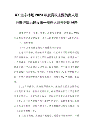 XX生态林场2023年度党政主要负责人履行推进法治建设第一责任人职责述职报告.docx