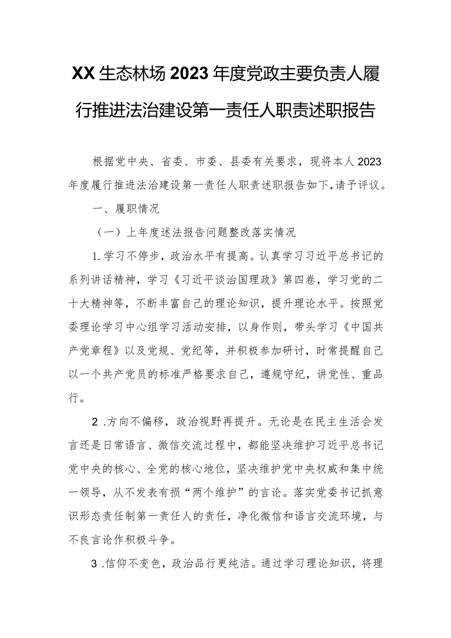 XX生态林场2023年度党政主要负责人履行推进法治建设第一责任人职责述职报告.docx_第1页