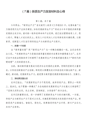 （7篇）新质生产力发言材料及心得.docx