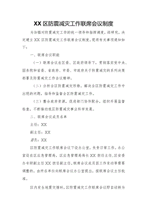 XX区防震减灾工作联席会议制度.docx