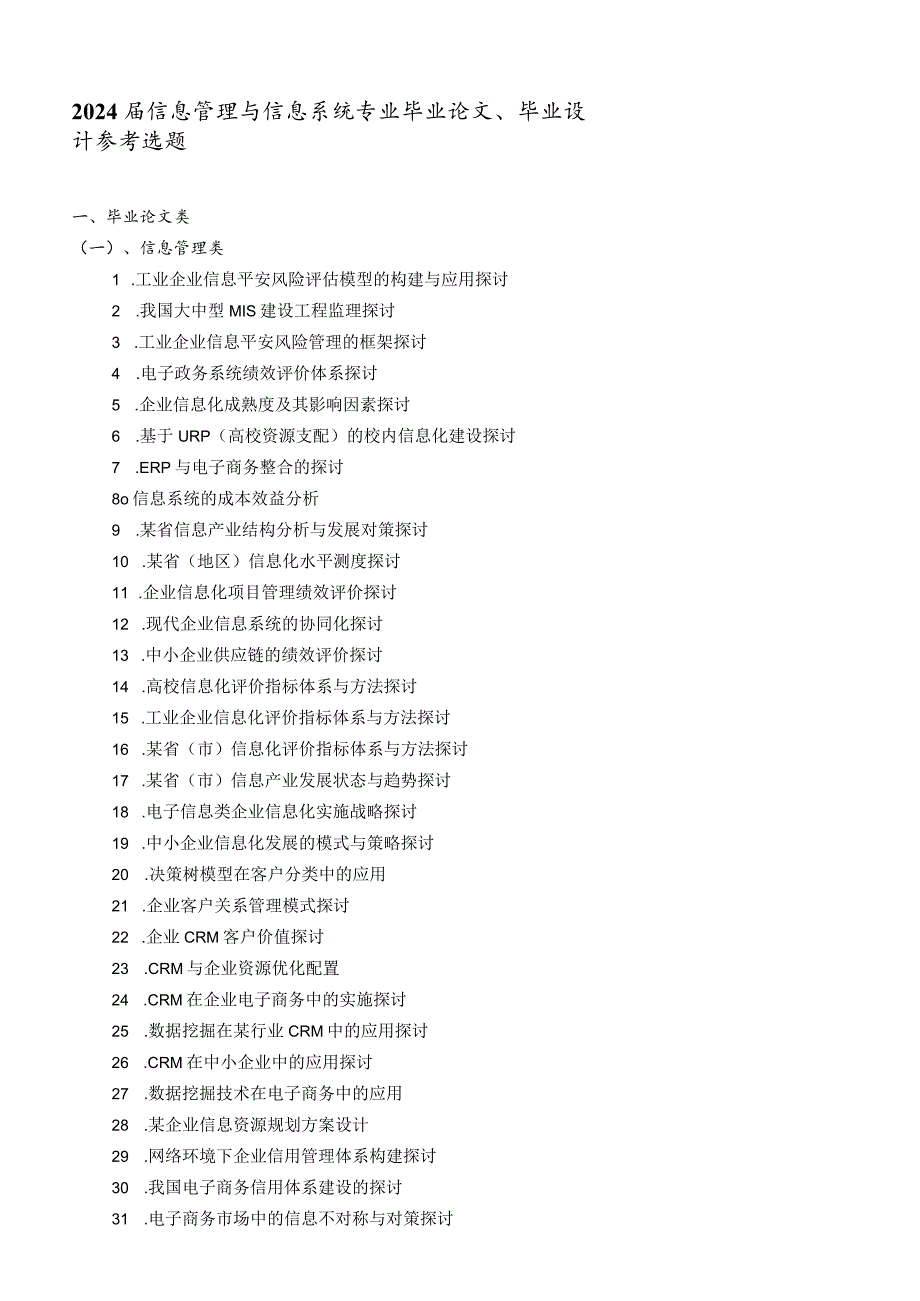 2024届信息管理与信息系统专业毕业论文、毕业设计参考选题.docx_第1页