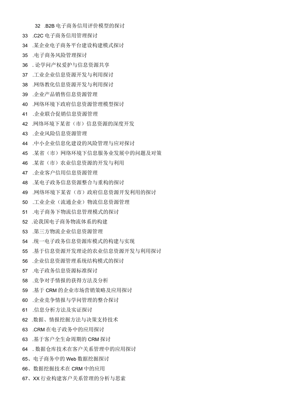 2024届信息管理与信息系统专业毕业论文、毕业设计参考选题.docx_第2页