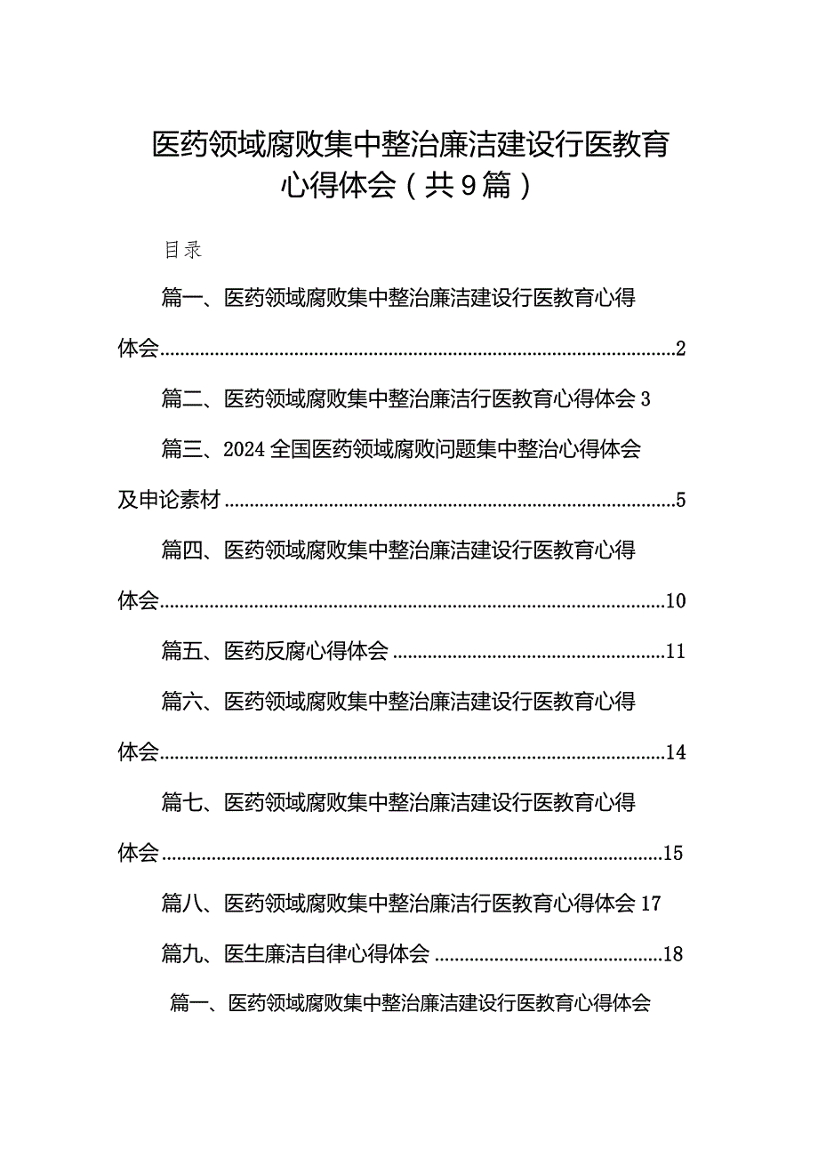 （9篇）医药领域腐败集中整治廉洁建设行医教育心得体会合集.docx_第1页