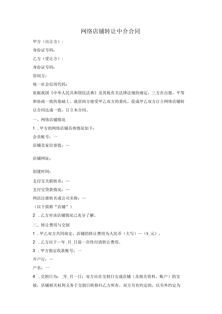 网络店铺转让中介合同.docx_第1页