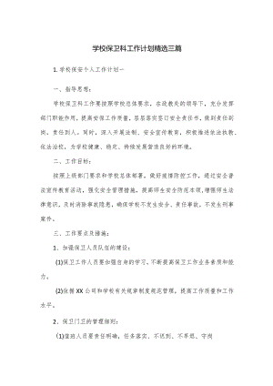 学校保卫科工作计划精选三篇.docx