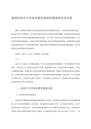 我国农村中小学体育教育现状的调查研究及对策论文.docx