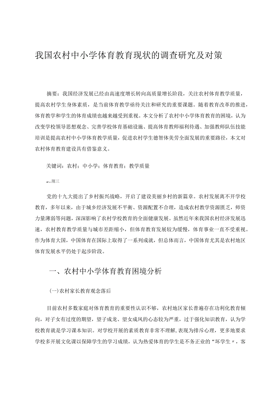 我国农村中小学体育教育现状的调查研究及对策论文.docx_第1页