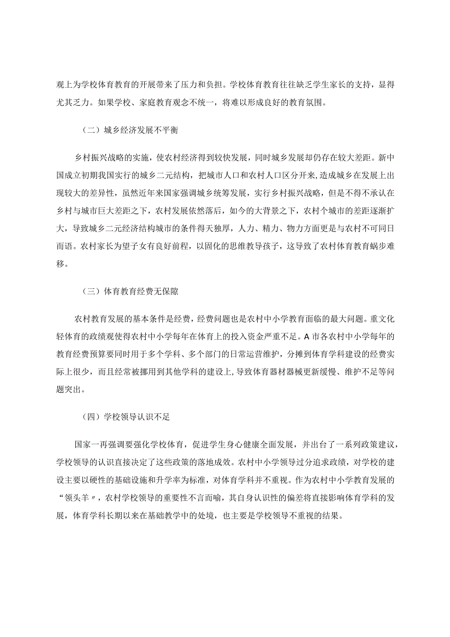 我国农村中小学体育教育现状的调查研究及对策论文.docx_第2页