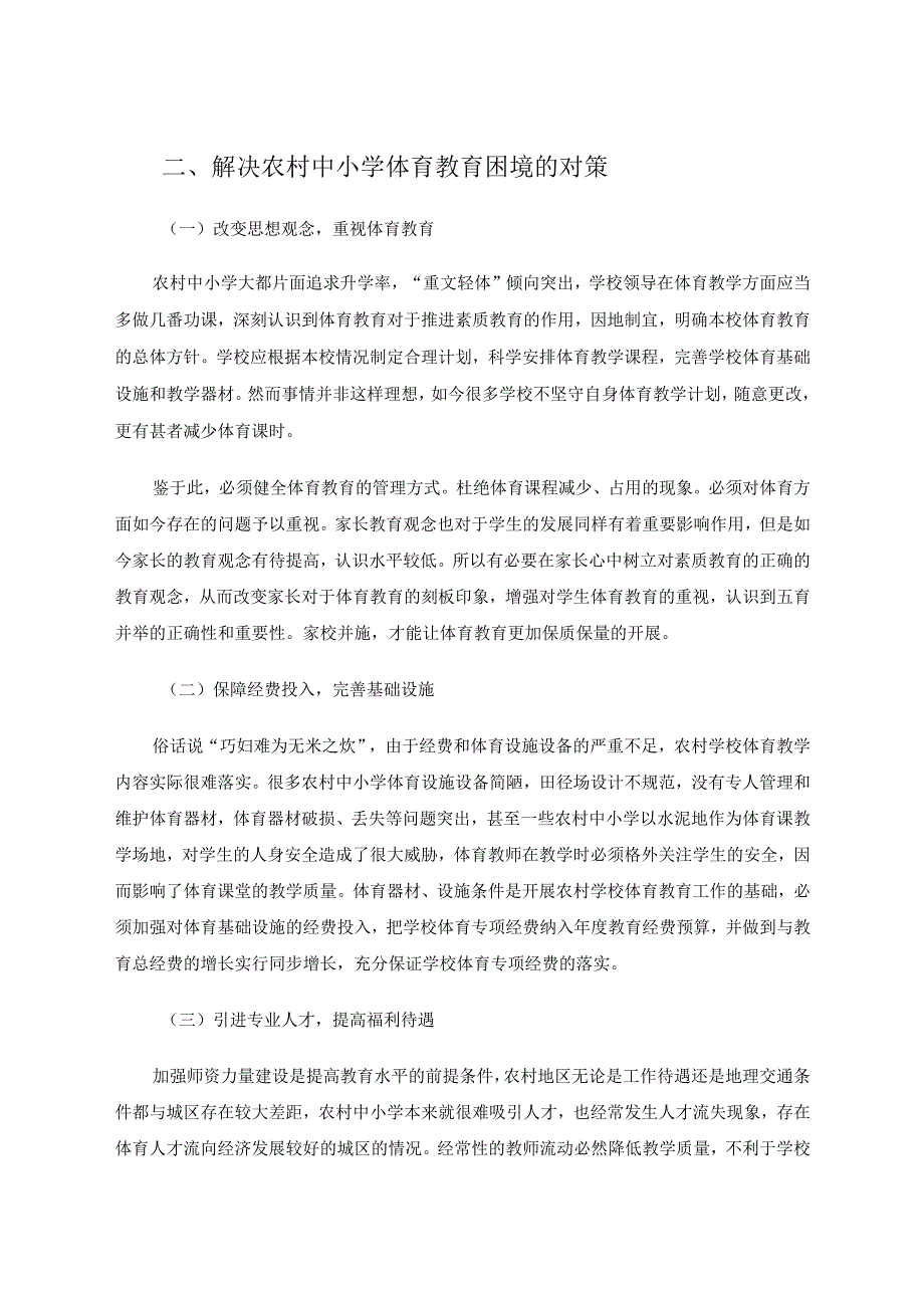 我国农村中小学体育教育现状的调查研究及对策论文.docx_第3页