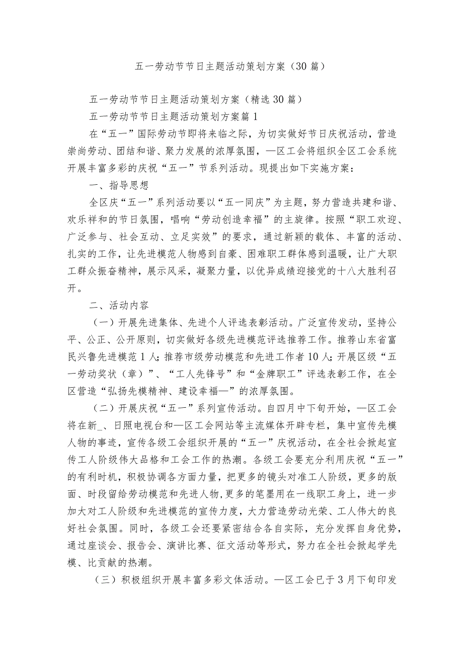 五一劳动节节日主题活动策划方案（30篇）.docx_第1页