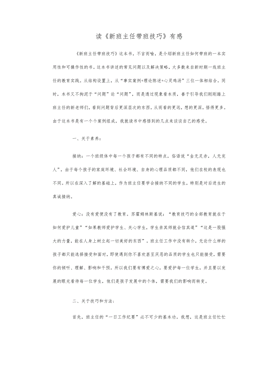 班主任工作范文之读《新班主任带班技巧》有感.docx_第1页