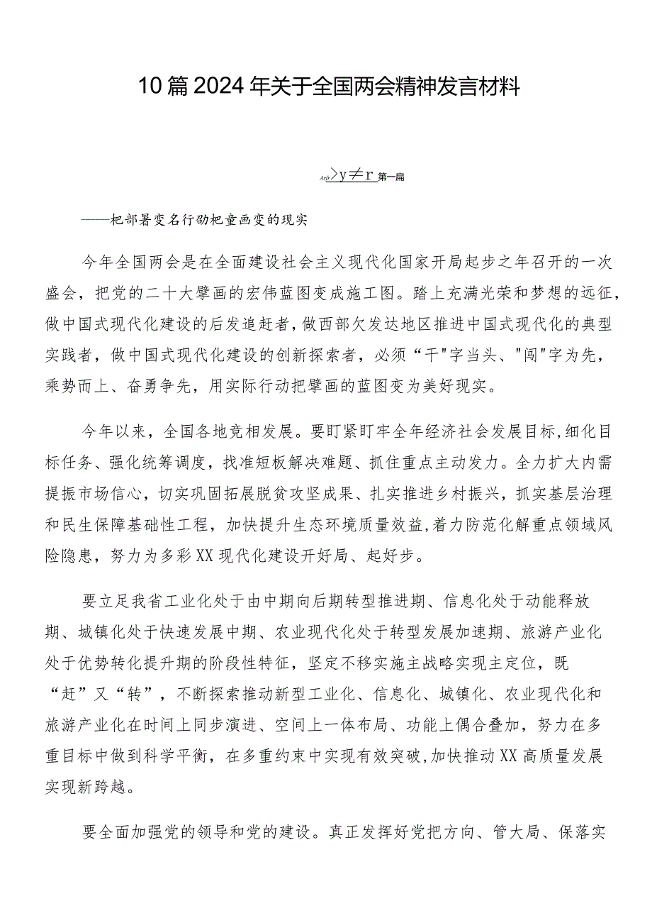 10篇2024年关于全国两会精神发言材料.docx_第1页