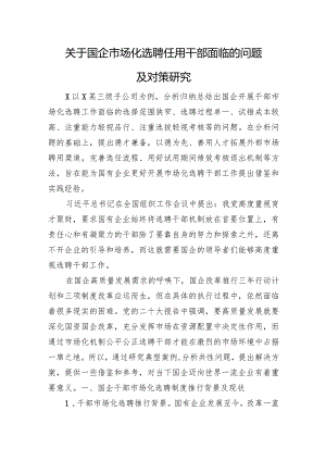 关于国企市场化选聘任用干部面临的问题及对策研究.docx