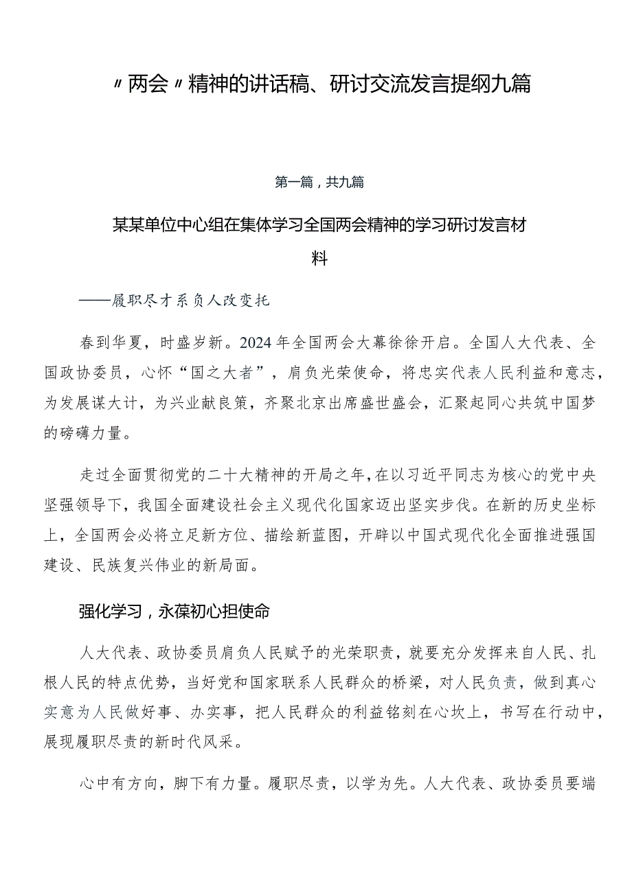 “两会”精神的讲话稿、研讨交流发言提纲九篇.docx_第1页