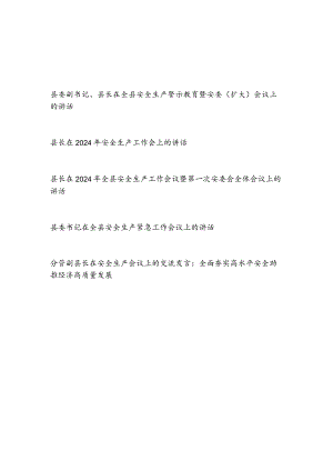 2024年整理关于县委书记县长副县长在全县安全生产（紧急）警示教育暨安委全体会议上的讲话发言共5篇.docx