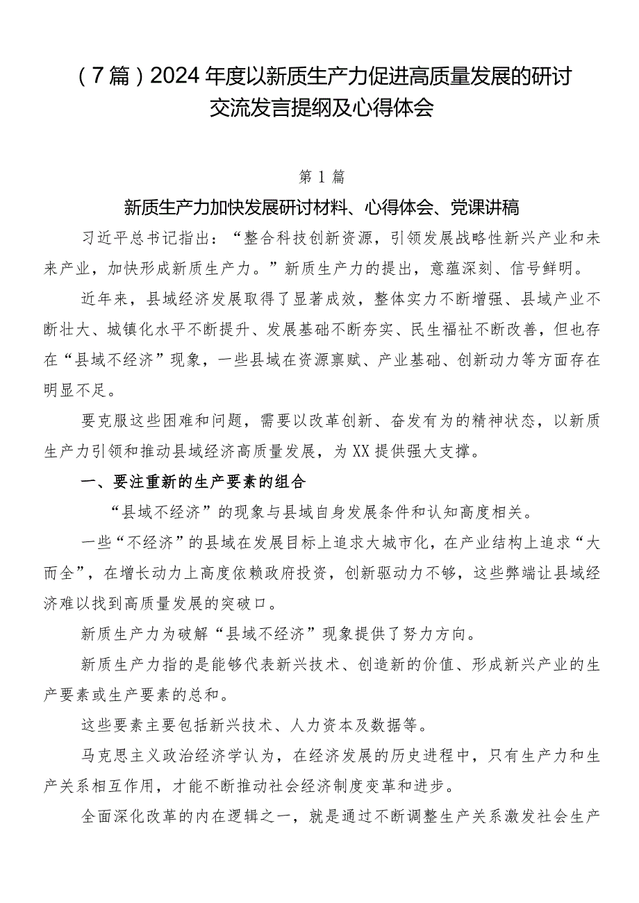 （7篇）2024年度以新质生产力促进高质量发展的研讨交流发言提纲及心得体会.docx_第1页