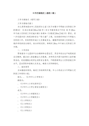 工作方案格式（通用3篇）.docx