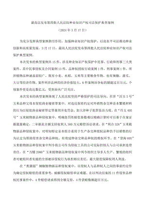 最高法发布第四批人民法院种业知识产权司法保护典型案例.docx