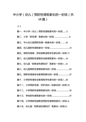 中小学（幼儿）预防性侵致家长的一封信（共15篇）.docx