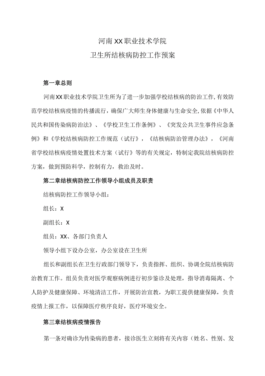 河南XX职业技术学院卫生所结核病防控工作预案（2024年）.docx_第1页