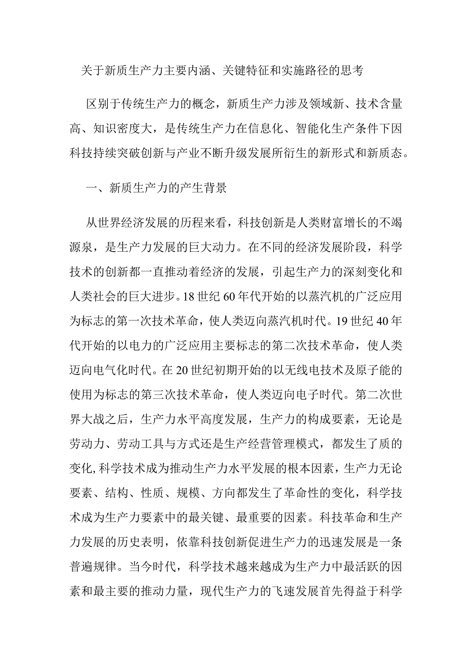 关于新质生产力主要内涵、关键特征和实施路径的思考.docx_第1页