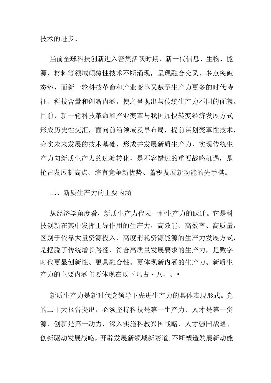 关于新质生产力主要内涵、关键特征和实施路径的思考.docx_第2页