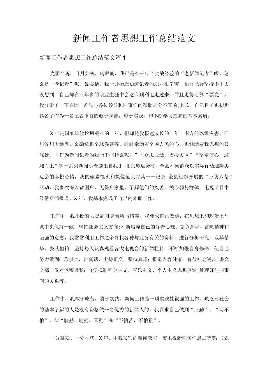 新闻工作者思想工作总结范文（6篇）.docx_第1页