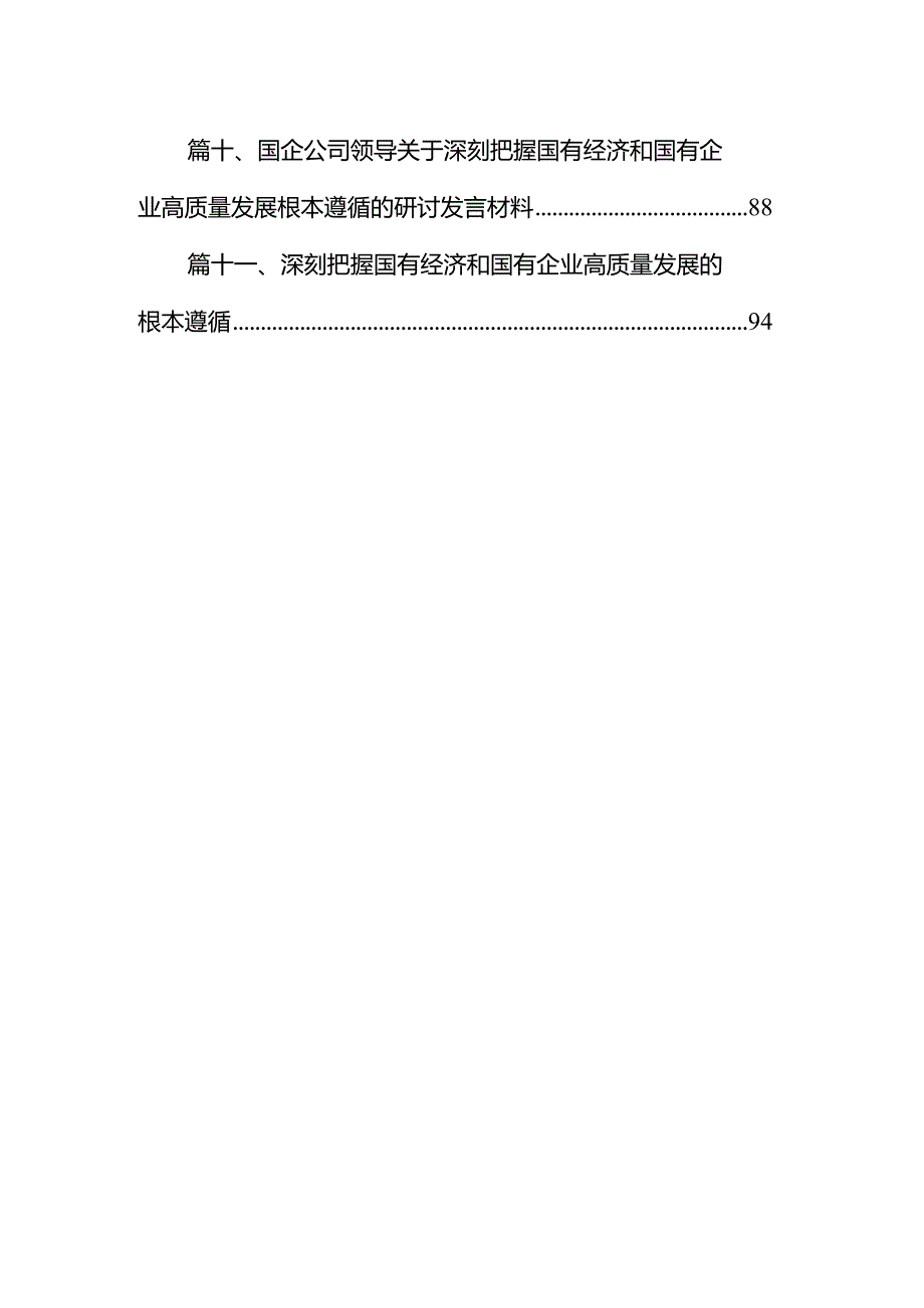 某国企总经理关于深刻把握国有经济和国有企业高质量发展根本遵循研讨发言材料11篇（详细版）.docx_第2页