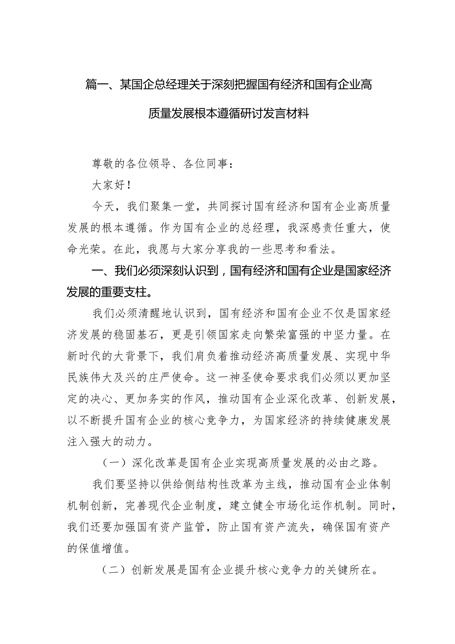 某国企总经理关于深刻把握国有经济和国有企业高质量发展根本遵循研讨发言材料11篇（详细版）.docx_第3页