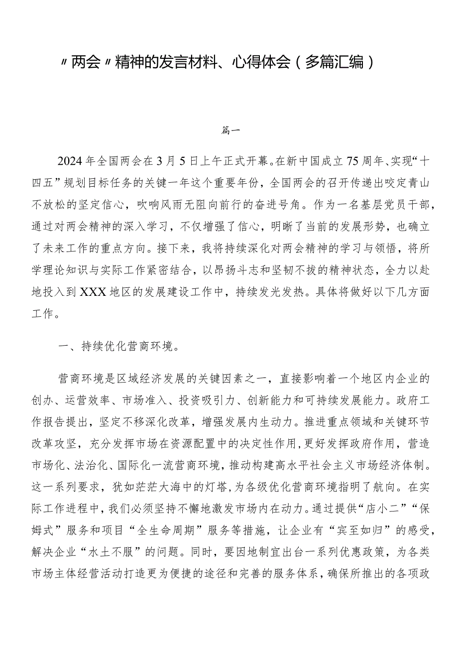 “两会”精神的发言材料、心得体会（多篇汇编）.docx_第1页