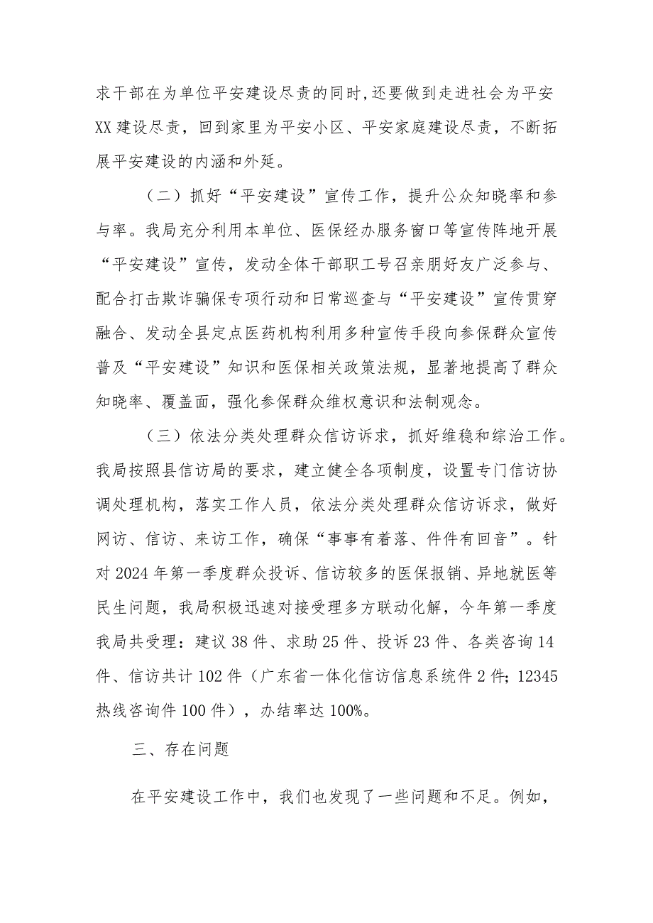 XX县医疗保障局2024年第一季度平安建设工作总结.docx_第2页