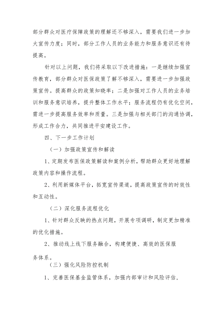 XX县医疗保障局2024年第一季度平安建设工作总结.docx_第3页