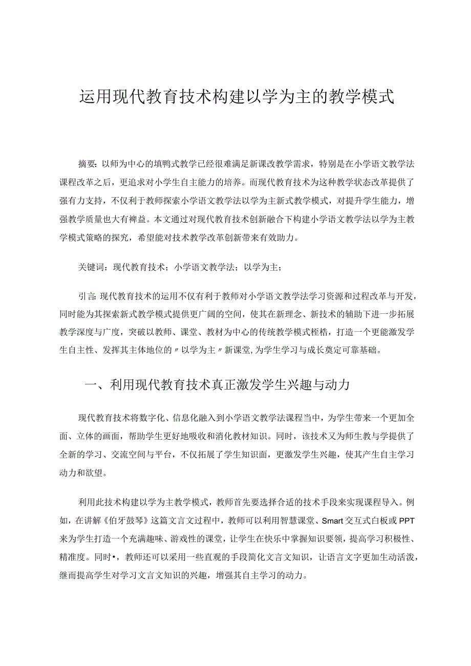 运用现代教育技术构建以学为主的教学模式论文.docx_第1页