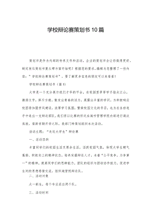 学校辩论赛策划书10篇.docx