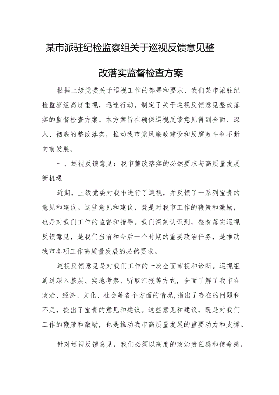 某市派驻纪检监察组关于巡视反馈意见整改落实监督检查方案.docx_第1页