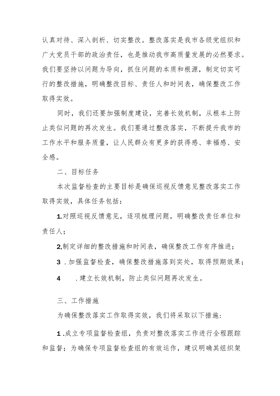 某市派驻纪检监察组关于巡视反馈意见整改落实监督检查方案.docx_第2页