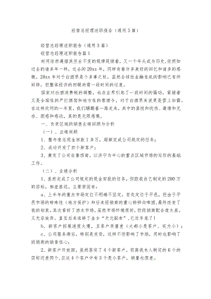 经营总经理述职报告（通用3篇）.docx