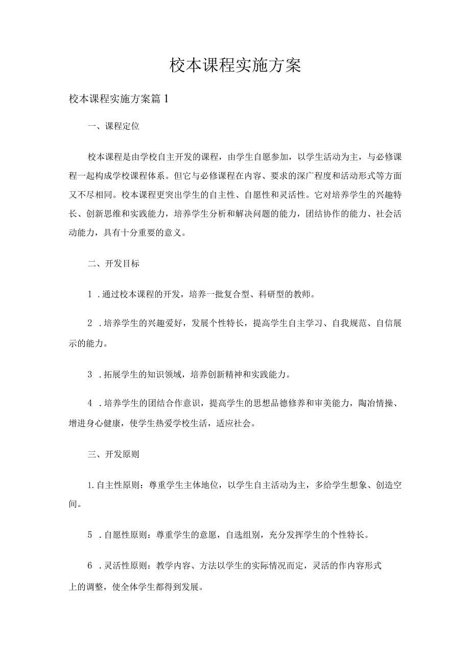 校本课程实施方案（12篇）.docx_第1页