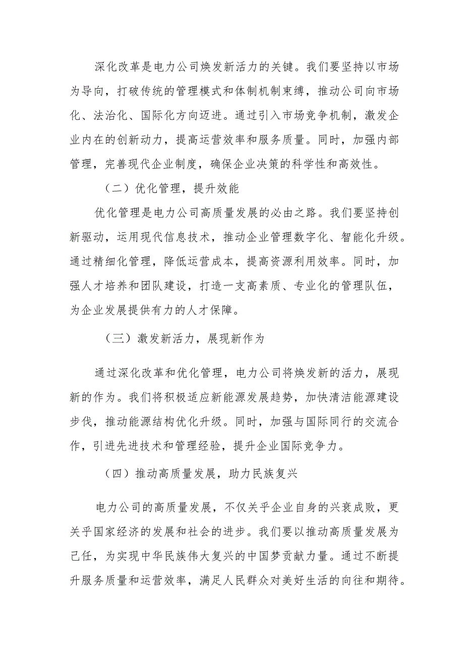 电力公司领导干部深度探讨国有经济与国企高质量发展的核心策略.docx_第3页