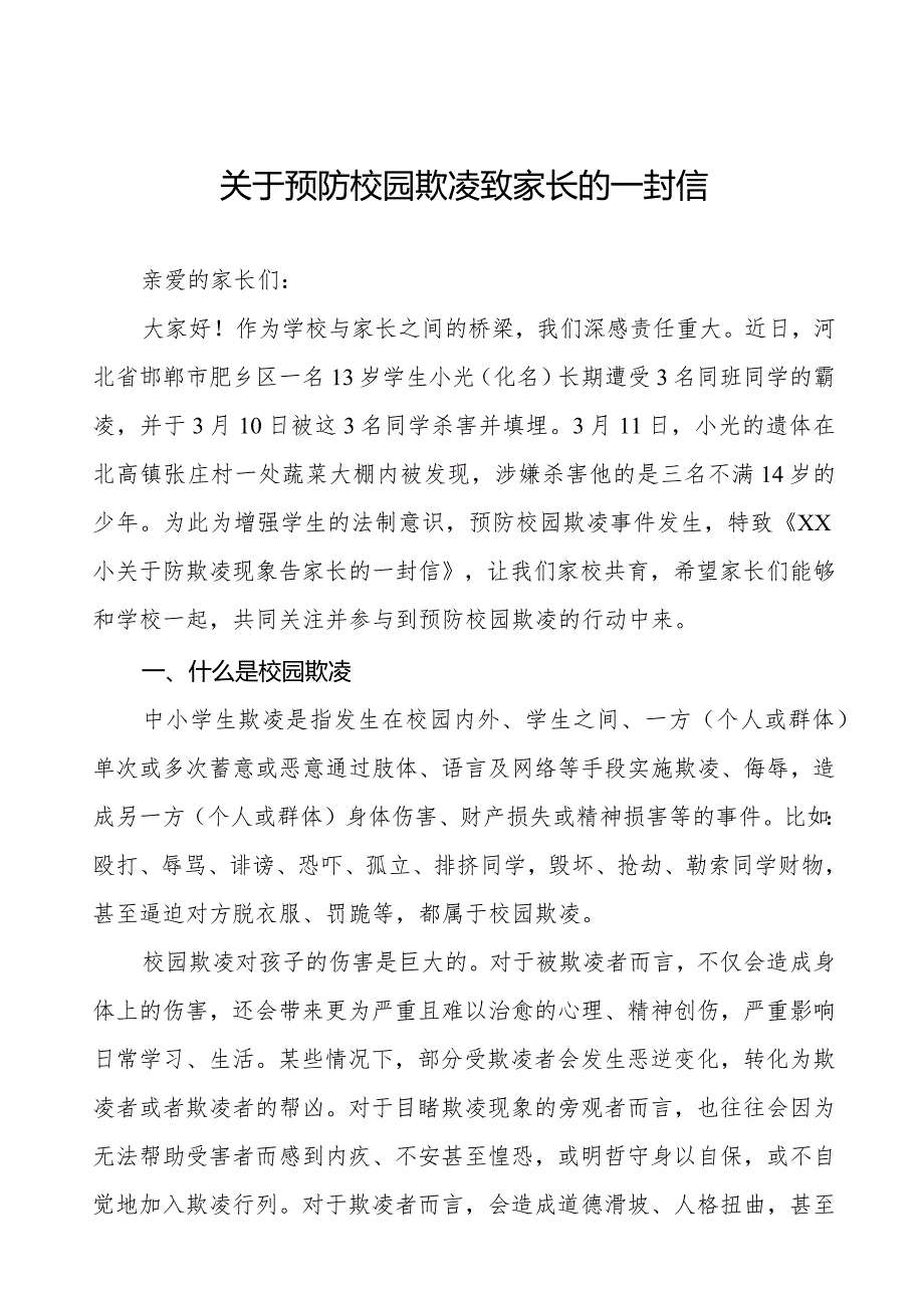 小学关于防欺凌现象告家长的一封信(十一篇).docx_第1页