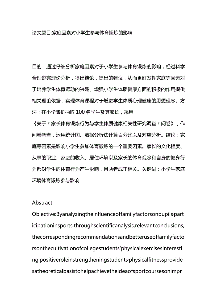 家庭因素对小学生参与体育锻炼的影响分析研究教育教学专业.docx_第1页