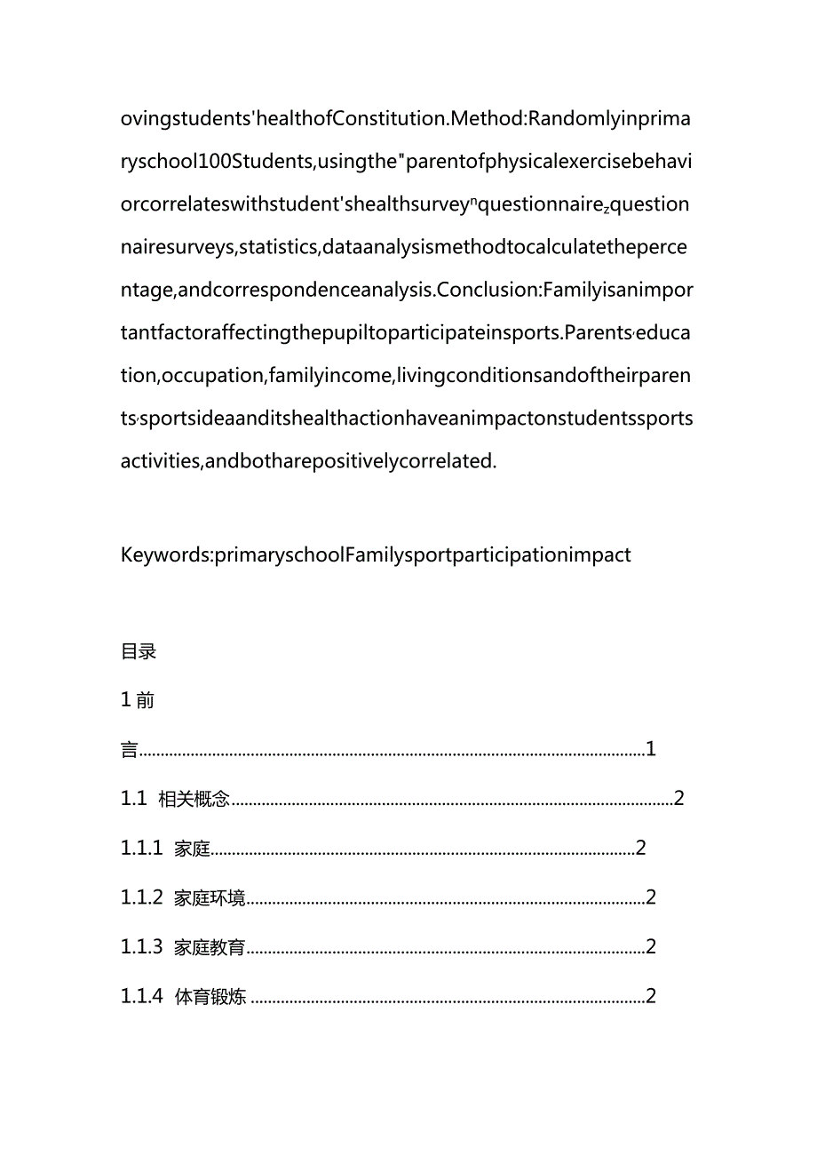 家庭因素对小学生参与体育锻炼的影响分析研究教育教学专业.docx_第2页