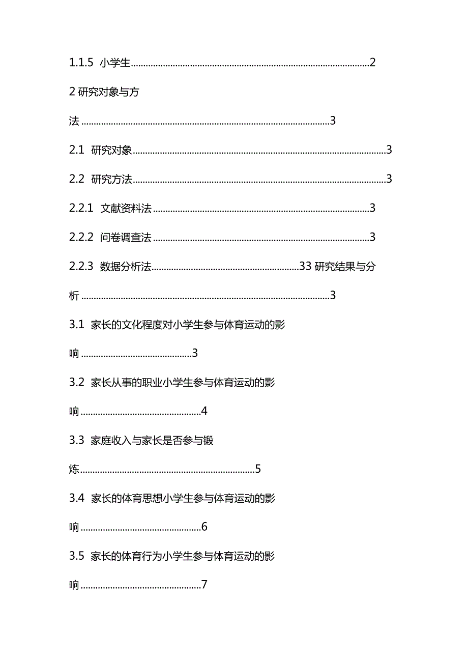 家庭因素对小学生参与体育锻炼的影响分析研究教育教学专业.docx_第3页