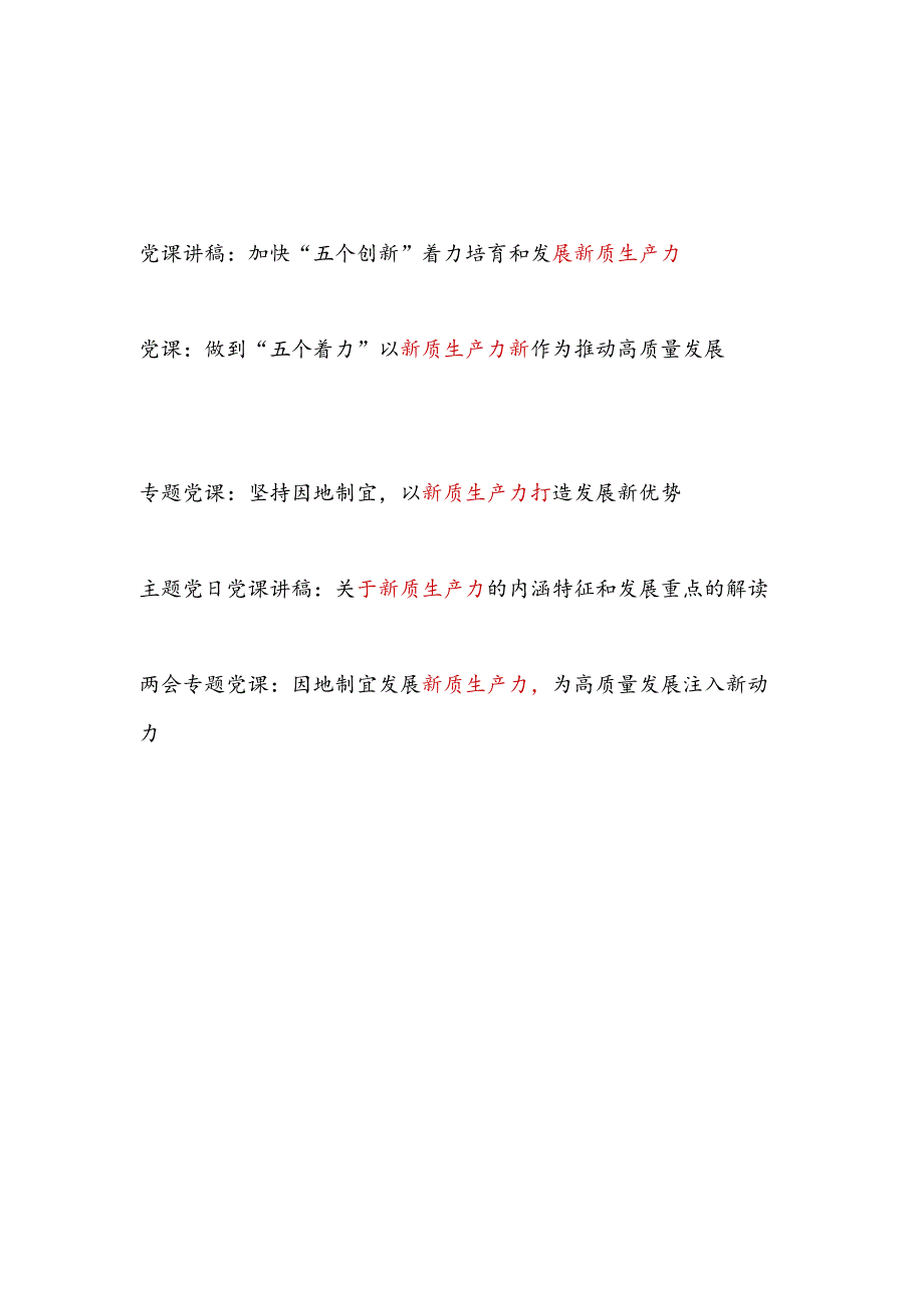 2024年4月学习新质生产力主题党课讲稿辅导报告5篇.docx_第1页