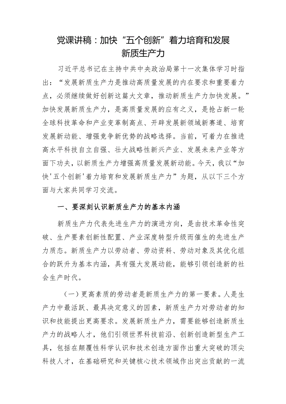 2024年4月学习新质生产力主题党课讲稿辅导报告5篇.docx_第2页