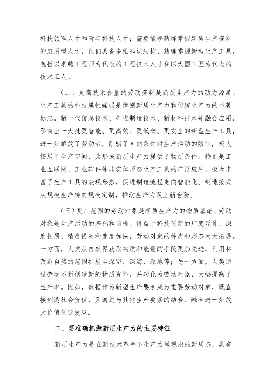 2024年4月学习新质生产力主题党课讲稿辅导报告5篇.docx_第3页