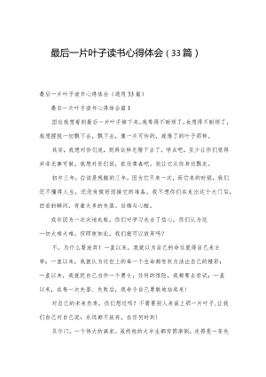 最后一片叶子读书心得体会（33篇）.docx